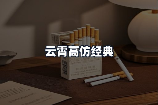 云霄高仿经典