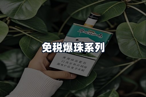 免税爆珠系列